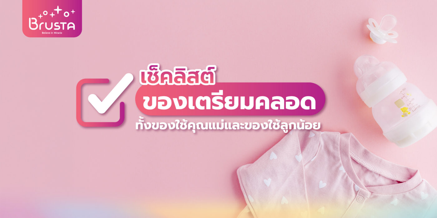 เช็คลิสต์ของเตรียมคลอด