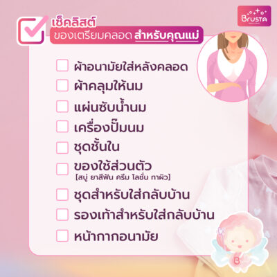 เช็คลิสต์เตรียมคลอดสำหรับคุณแม่