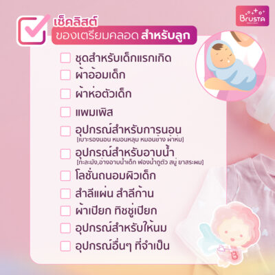 เช็คลิสต์เตรียมคลอดสำหรับลูกน้อย