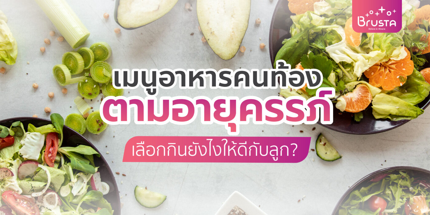 เมนูคนท้องตามอายุครรภ์