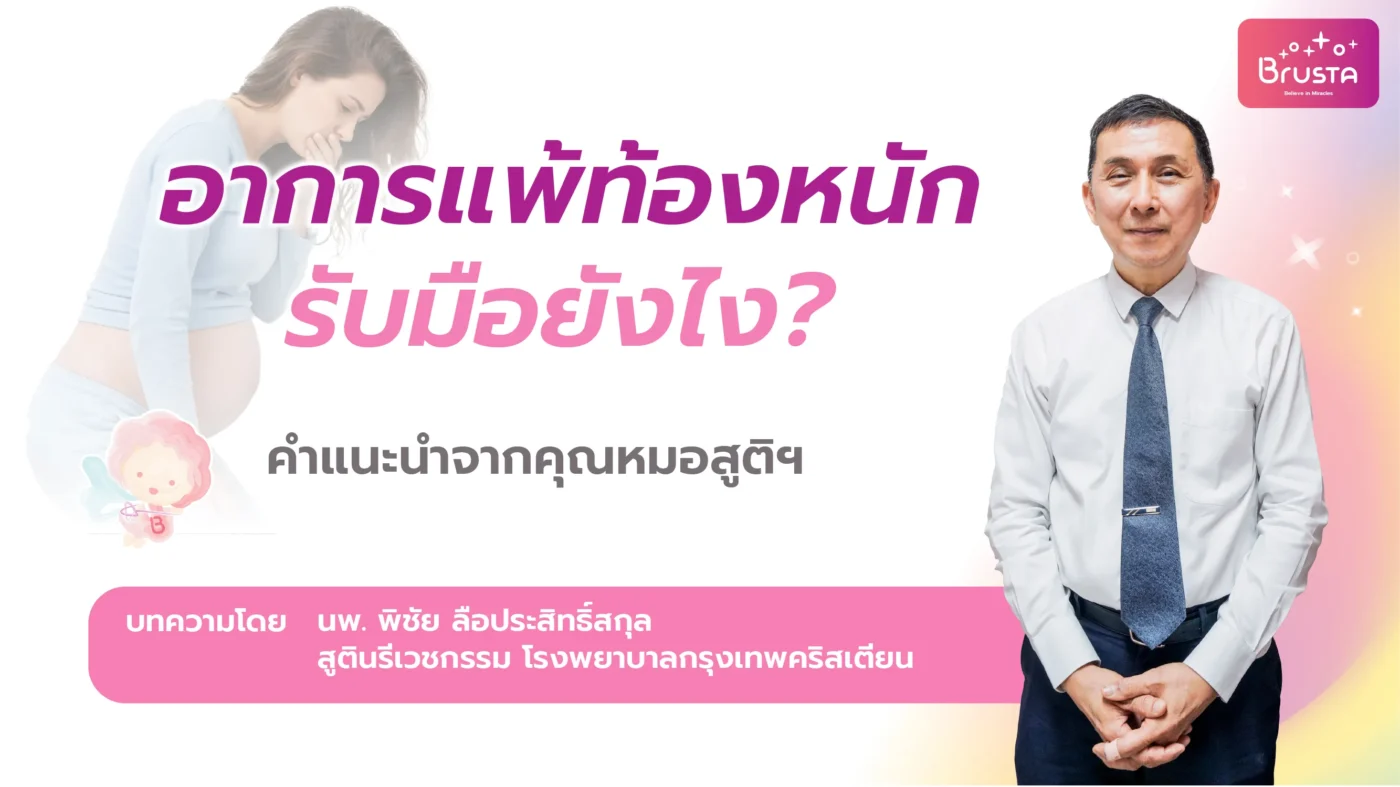 อาการแพ้ท้องหนักรับมือยังไง