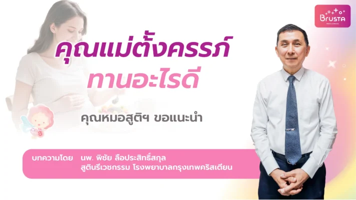 คุณแม่ตั้งครรภ์ทานอะไรดี