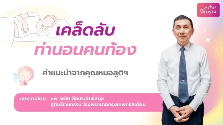 เคล็ดลับท่านอนคนท้อง