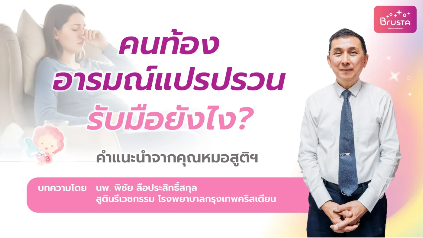 คนท้องอารมณ์แปรปรวนรับมือยังไง
