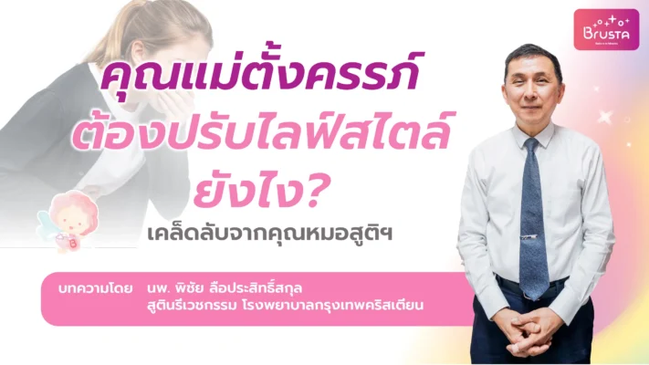 คุณแม่ตั้งครรภ์ต้องปรับไลฟ์สไตล์ยังไง