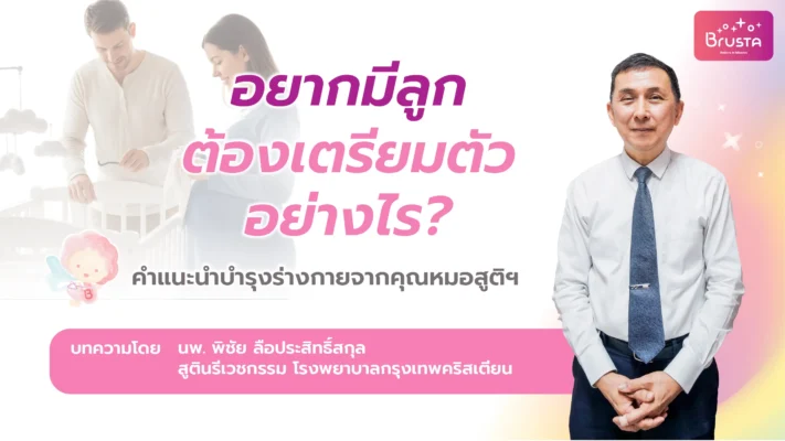 อยากมีลูกต้องเตรียมตัวอย่างไร