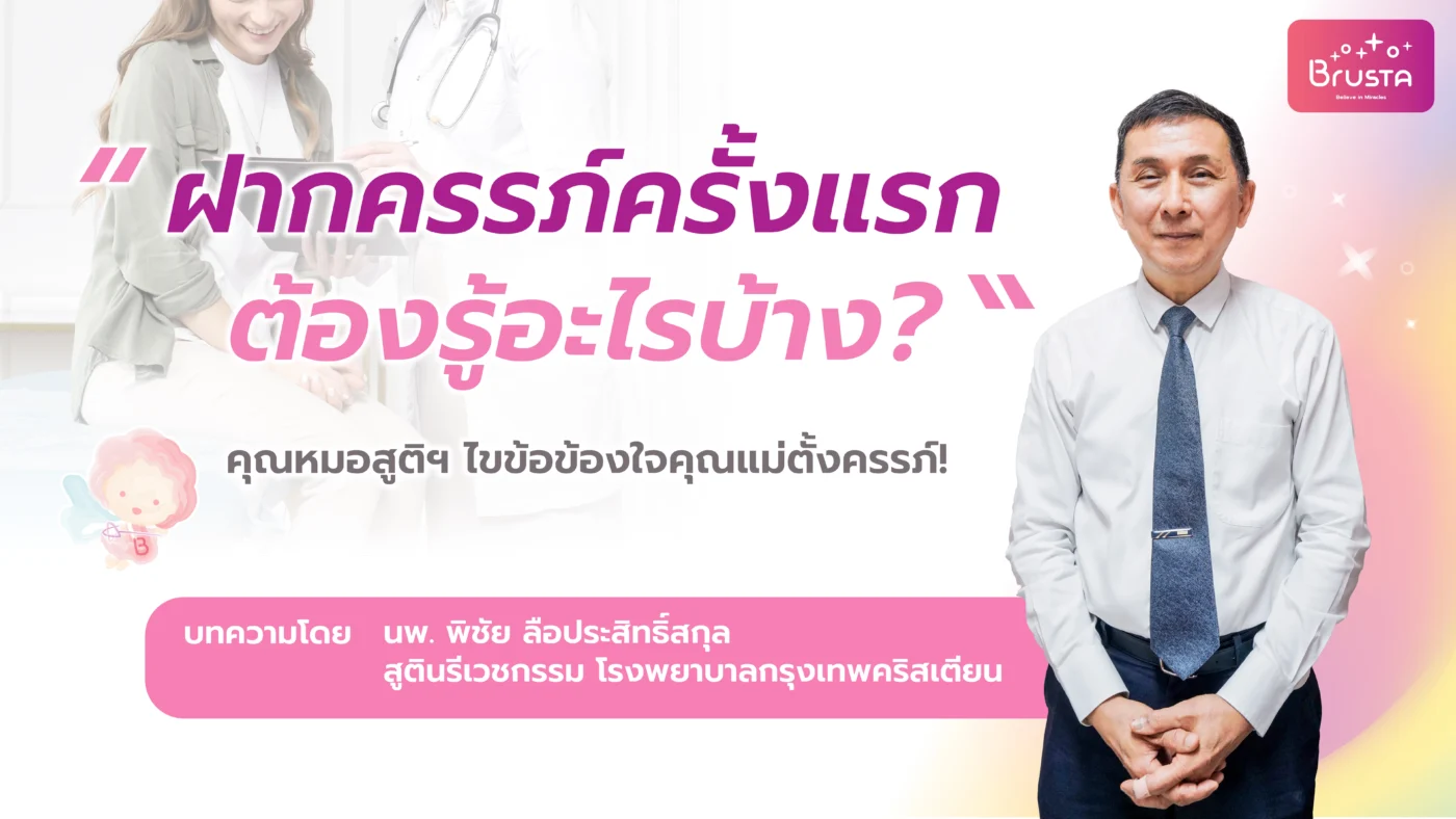 ฝากครรภ์ครั้งแรกต้องรู้อะไรบ้าง คุณหมอสูติฯ ไขข้อข้องใจคุณแม่ตั้งครรภ์!