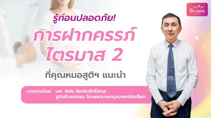 รู้ก่อนปลอดภัย_-การฝากครรภ์ไตรมาส-2-ที่คุณหมอสูติฯ-แนะนำ