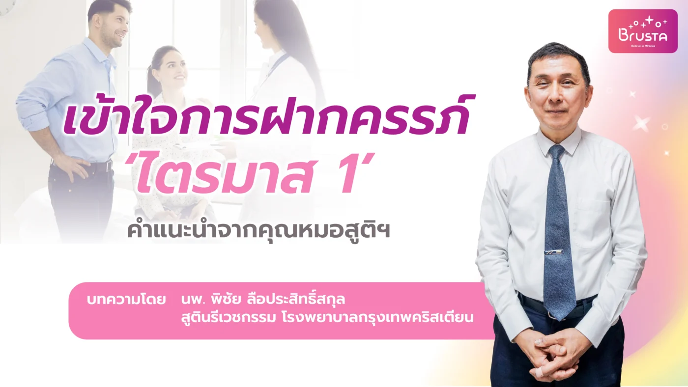เข้าใจการฝากครรภ์ไตรมาส-1_-คำแนะนำจากคุณหมอสูติฯ