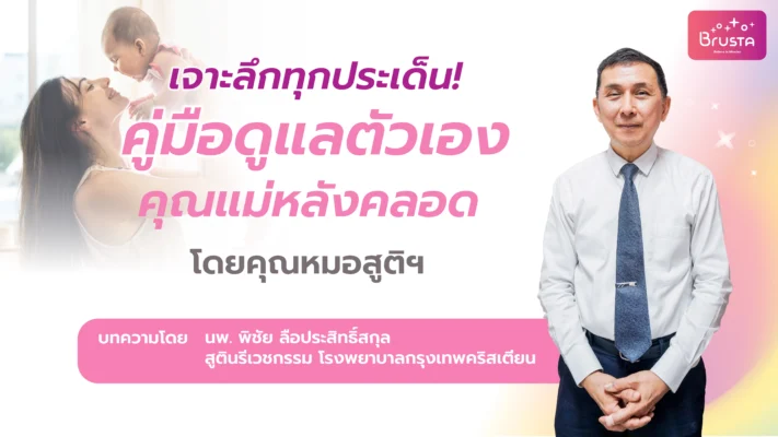 เจาะลึกทุกประเด็น! คู่มือดูแลตัวเองคุณแม่หลังคลอด โดยคุณหมอสูติฯ