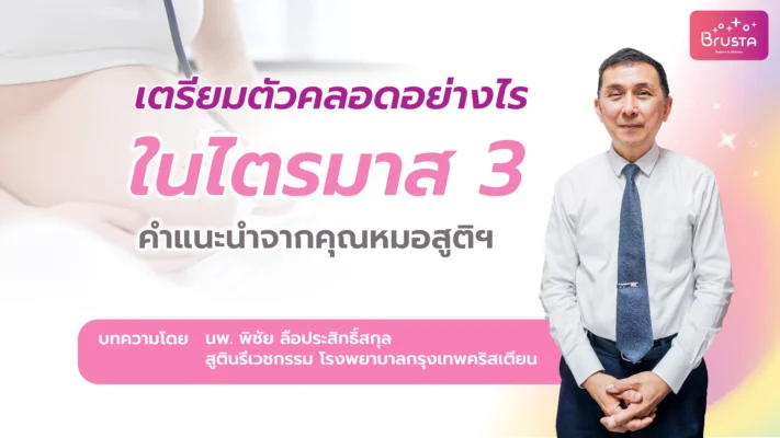 เตรียมตัวคลอดอย่างไรในไตรมาส 3 คำแนะนำจากคุณหมอสูติฯ