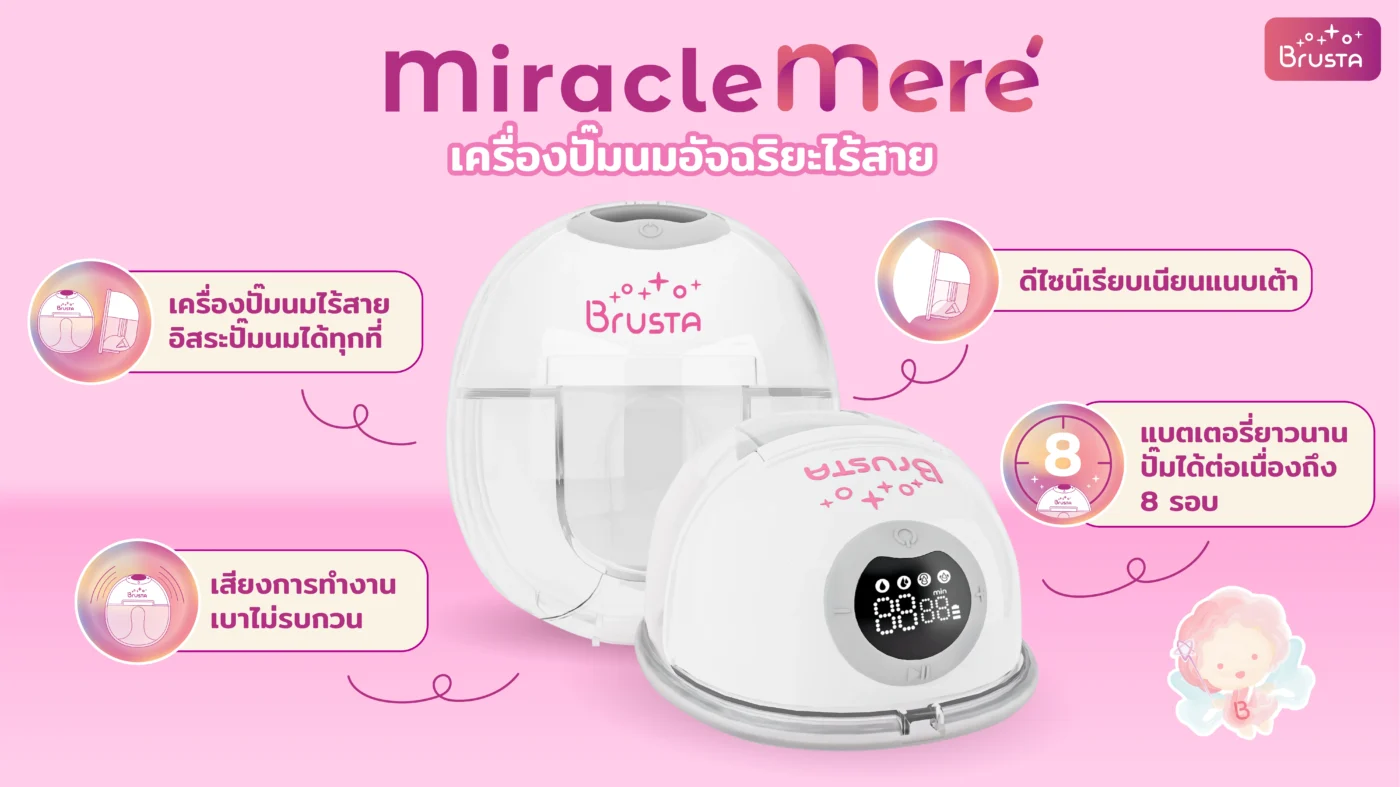 ทำความรู้จัก Brusta Miracle Mere’ เครื่องปั๊มนมไร้สาย