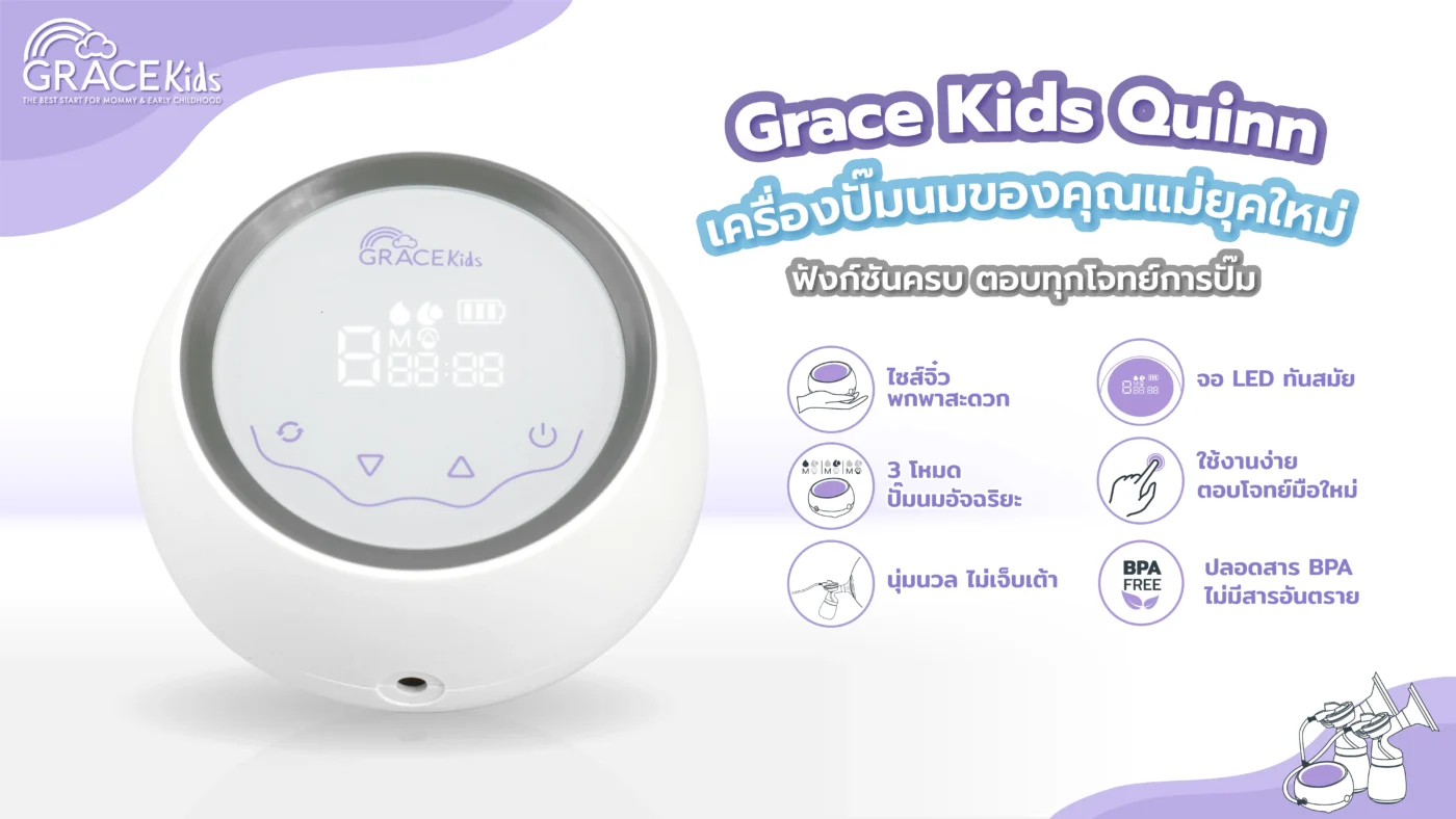 เจาะจุดเด่นเครื่องปั๊มนม Grace Kids Quinn