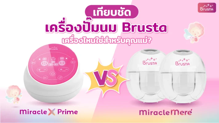 เทียบชัด เครื่องปั๊มนม Brusta X-Prime vs Mere’