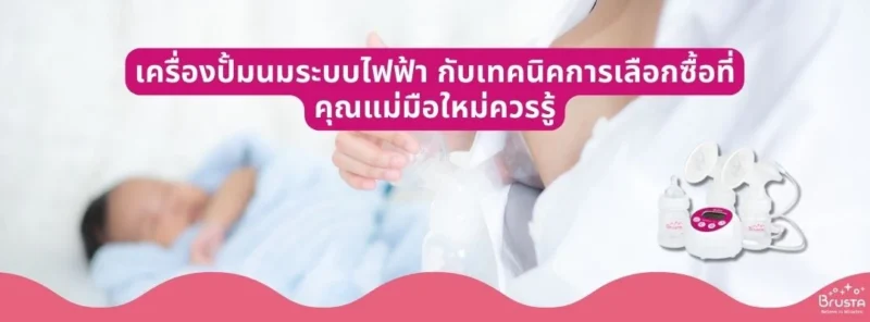 เครื่องปั้มนมระบบไฟฟ้า-กับเทคนิคการเลือกซื้อที่คุณแม่มือใหม่ควรรู้