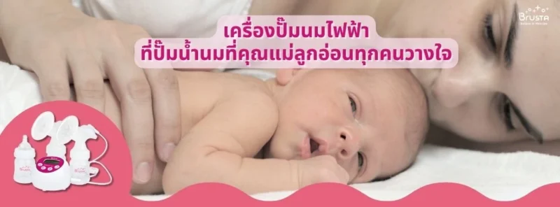 เครื่องปั๊มนมไฟฟ้า-ที่ปั๊มน้ำนมที่คุณแม่ลูกอ่อนทุกคนวางใจ