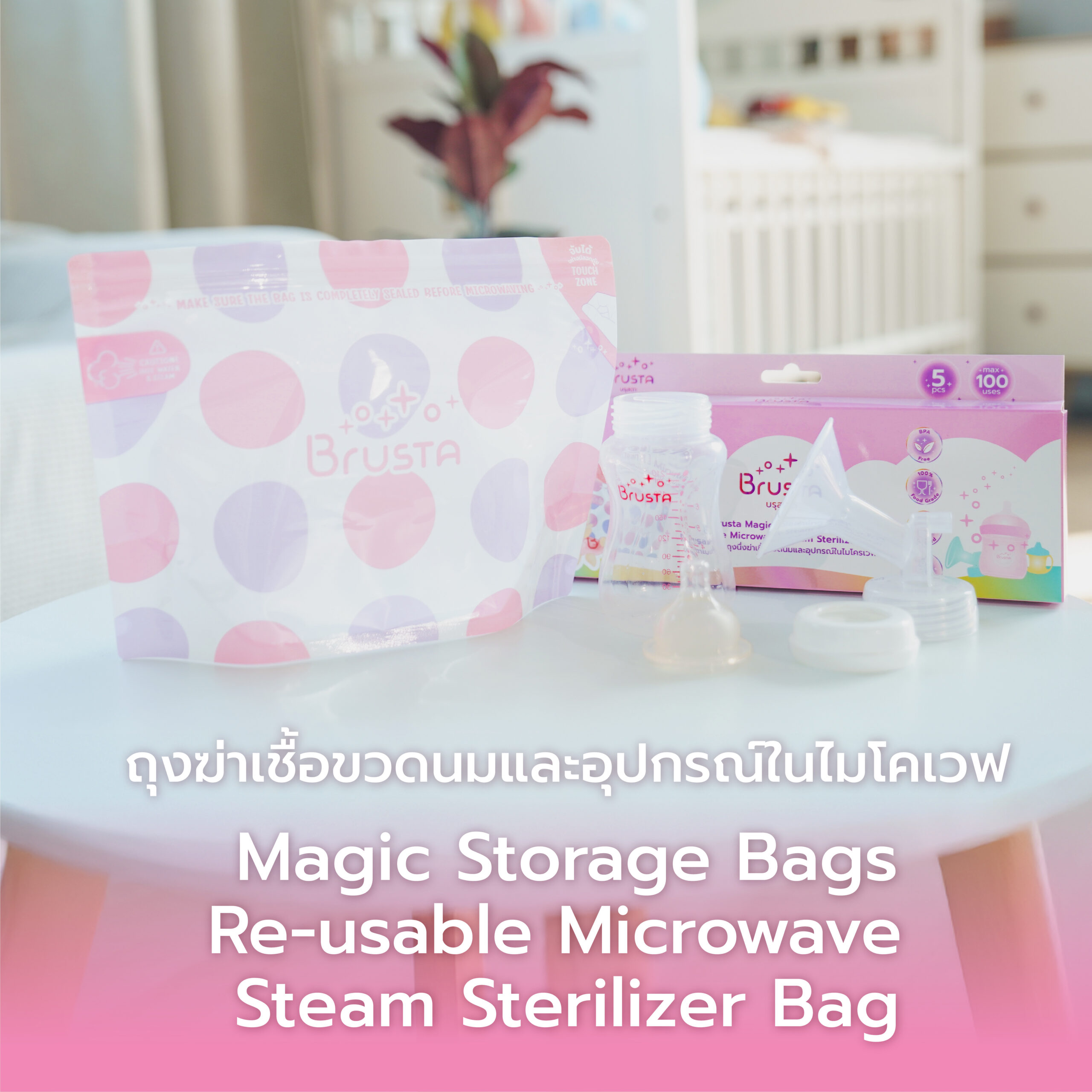 Brusta ถุงนึ่งฆ่าเชื้อขวดนม