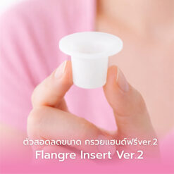 Brusta ตัวสอดลดขนาดกรวยซิลิโคน (สำหรับกรวยปั๊ม Handsfree Brusta)