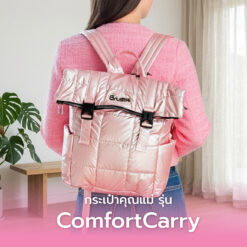 Brusta กระเป๋าแม่ รุ่น ComfortCarry