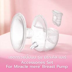 Brusta อะไหล่ Set เครื่องปั๊มนม Mere บรรจุ 1 ข้าง
