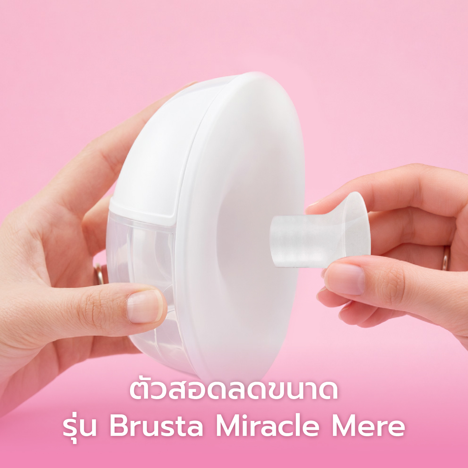 Brusta อะไหล่ เครื่องปั๊มนม Mere ตัวสอดลดขนาด บรรจุ 2 ชิ้น