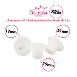 Brusta ตัวสอดลดขนาดกรวยซิลิโคน (สำหรับกรวยปั๊ม Handsfree Brusta)